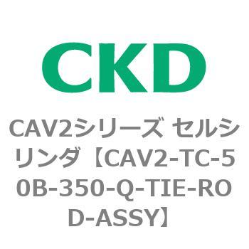注文コード:81859967 CAV2シリーズ セルシリンダ CKD