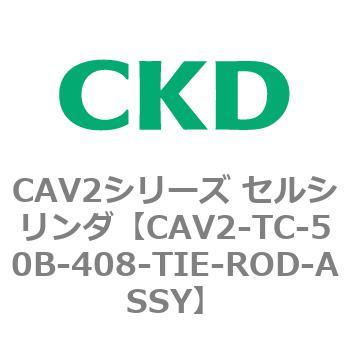 注文コード:81861367 CAV2シリーズ セルシリンダ CKD