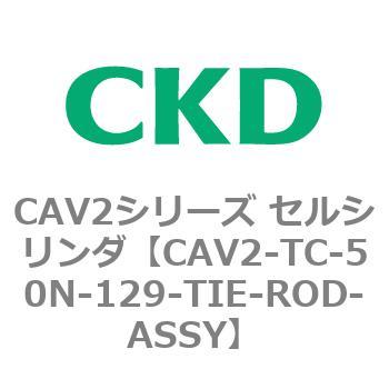 注文コード:81865567 CAV2シリーズ セルシリンダ CKD