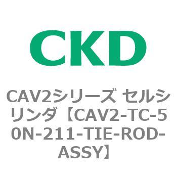 注文コード:81867213 CAV2シリーズ セルシリンダ CKD