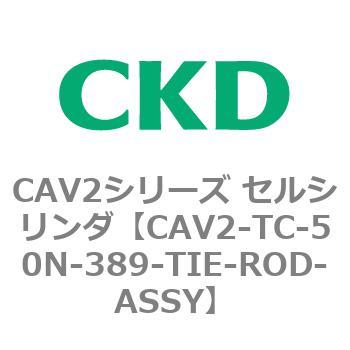 注文コード:81871036 CAV2シリーズ セルシリンダ CKD