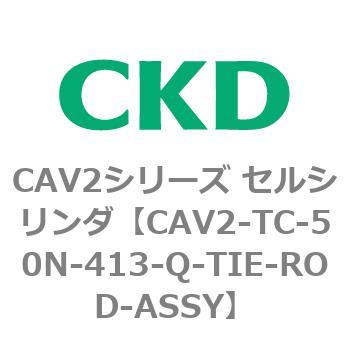 注文コード:81871702 CAV2シリーズ セルシリンダ CKD