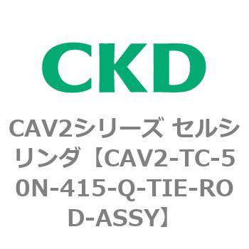 注文コード:81871745 CAV2シリーズ セルシリンダ CKD