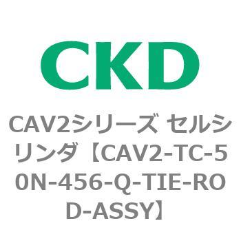 注文コード:81872567 CAV2シリーズ セルシリンダ CKD