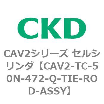 注文コード:81872883 CAV2シリーズ セルシリンダ CKD