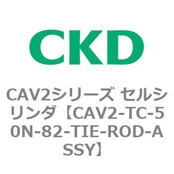 注文コード:81874466 CAV2シリーズ セルシリンダ CKD