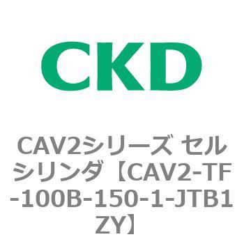 注文コード:81887373 CAV2シリーズ セルシリンダ(CAV2-TF-100~) CKD