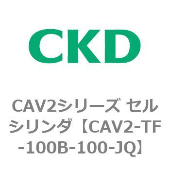 注文コード:81887382 CAV2シリーズ セルシリンダ(CAV2-TF-100~) CKD