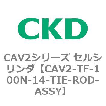 注文コード:81895624 CAV2シリーズ セルシリンダ(CAV2-TF-100~) CKD