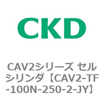 注文コード:81896683 CAV2シリーズ セルシリンダ(CAV2-TF-100~) CKD