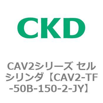 注文コード:81903656 CAV2シリーズ セルシリンダ CKD