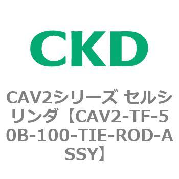 注文コード:81903823 CAV2シリーズ セルシリンダ CKD