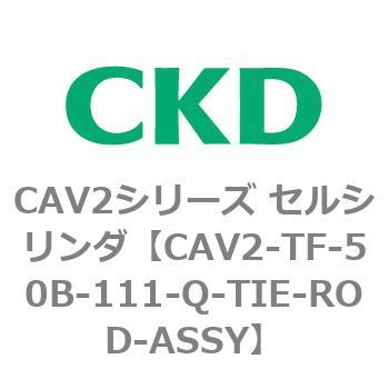 注文コード:81904252 CAV2シリーズ セルシリンダ CKD