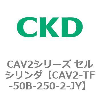 注文コード:81906036 CAV2シリーズ セルシリンダ CKD