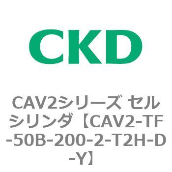 注文コード:81906176 CAV2シリーズ セルシリンダ CKD