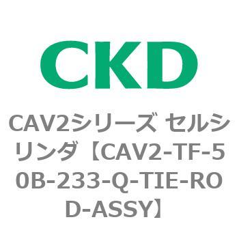 注文コード:81906867 CAV2シリーズ セルシリンダ CKD