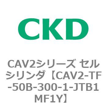 注文コード:81908443 CAV2シリーズ セルシリンダ CKD