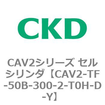 注文コード:81908461 CAV2シリーズ セルシリンダ CKD