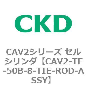 注文コード:81913867 CAV2シリーズ セルシリンダ CKD