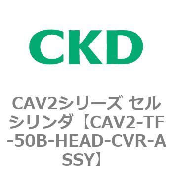 注文コード:81914095 CAV2シリーズ セルシリンダ CKD