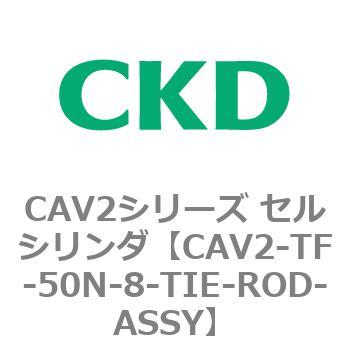 注文コード:81924096 CAV2シリーズ セルシリンダ CKD