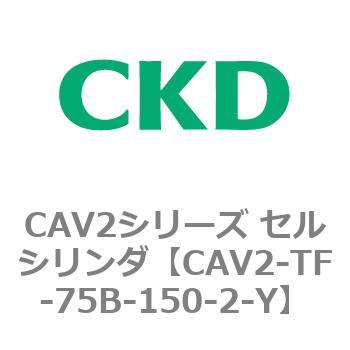 注文コード:81924342 CAV2シリーズ セルシリンダ(CAV2-TF-75~) CKD