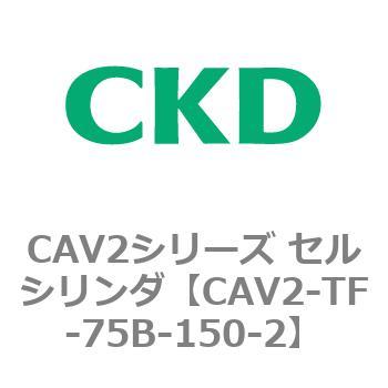 注文コード:81924403 CAV2シリーズ セルシリンダ(CAV2-TF-75~) CKD