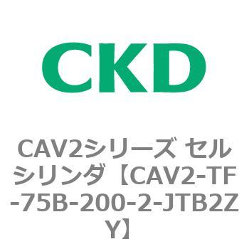 注文コード:81925532 CAV2シリーズ セルシリンダ(CAV2-TF-75~) CKD