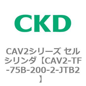 注文コード:81925566 CAV2シリーズ セルシリンダ(CAV2-TF-75~) CKD