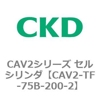 注文コード:81925611 CAV2シリーズ セルシリンダ(CAV2-TF-75~) CKD