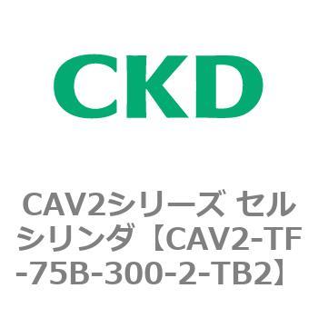 注文コード:81926783 CAV2シリーズ セルシリンダ(CAV2-TF-75~) CKD