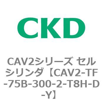 注文コード:81926801 CAV2シリーズ セルシリンダ(CAV2-TF-75~) CKD