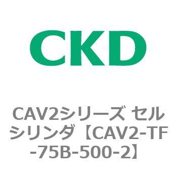 注文コード:81929084 CAV2シリーズ セルシリンダ(CAV2-TF-75~) CKD