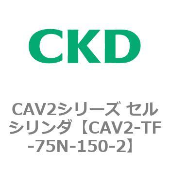 注文コード:81930737 CAV2シリーズ セルシリンダ(CAV2-TF-75~) CKD