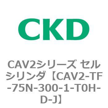 注文コード:81933013 CAV2シリーズ セルシリンダ(CAV2-TF-75~) CKD