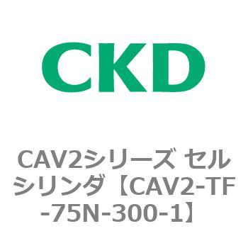 注文コード:81933022 CAV2シリーズ セルシリンダ(CAV2-TF-75~) CKD
