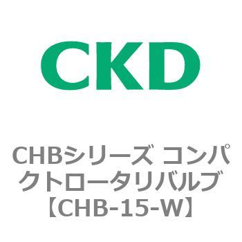 注文コード:81937213 CHBシリーズ コンパクトロータリバルブ CKD