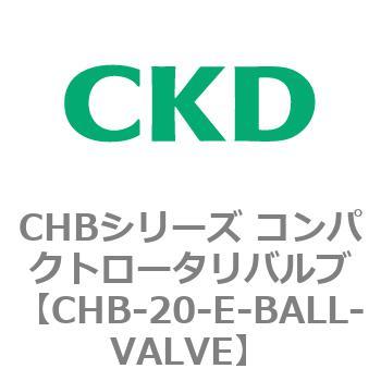 注文コード:81937301 CHBシリーズ コンパクトロータリバルブ CKD