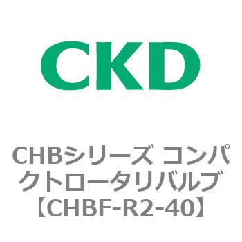 注文コード:81938026 CHBシリーズ コンパクトロータリバルブ(CHBF~) CKD