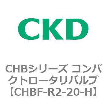 注文コード:81938044 CHBシリーズ コンパクトロータリバルブ(CHBF~) CKD