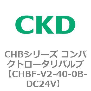 注文コード:81942761 CHBシリーズ コンパクトロータリバルブ(CHBF~) CKD