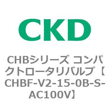 注文コード:81945236 CHBシリーズ コンパクトロータリバルブ(CHBF~) CKD
