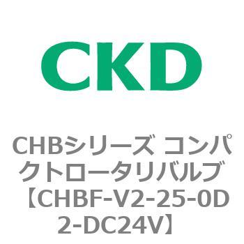 注文コード:81945701 CHBシリーズ コンパクトロータリバルブ(CHBF~) CKD