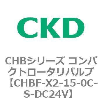 注文コード:81951572 CHBシリーズ コンパクトロータリバルブ(CHBF~) CKD