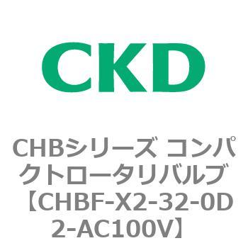 注文コード:81952482 CHBシリーズ コンパクトロータリバルブ(CHBF~) CKD