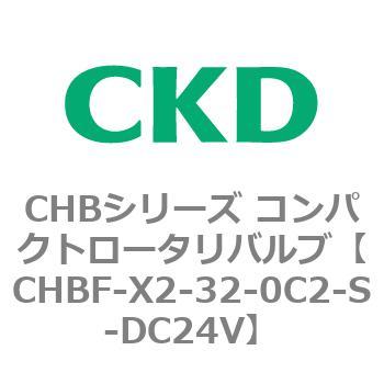 注文コード:81952726 CHBシリーズ コンパクトロータリバルブ(CHBF~) CKD