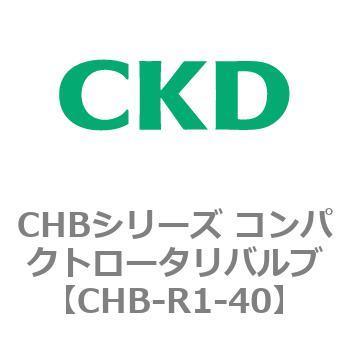 注文コード:81953313 CHBシリーズ コンパクトロータリバルブ CKD