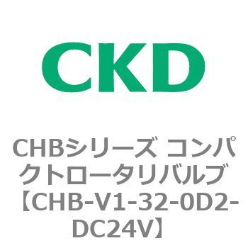 注文コード:81962282 CHBシリーズ コンパクトロータリバルブ CKD