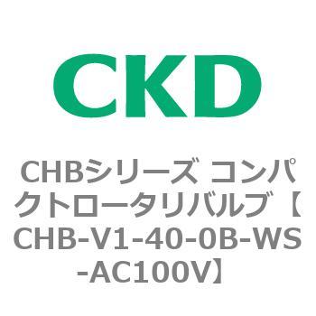 注文コード:81962912 CHBシリーズ コンパクトロータリバルブ CKD