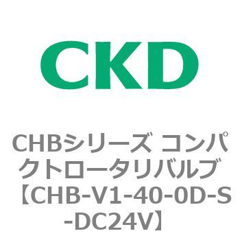 注文コード:81963411 CHBシリーズ コンパクトロータリバルブ CKD